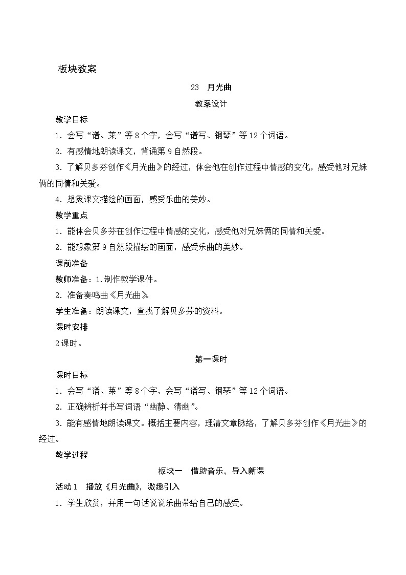 【同步教案】部编版语文六年级上册--23《月光曲》（教案设计）01