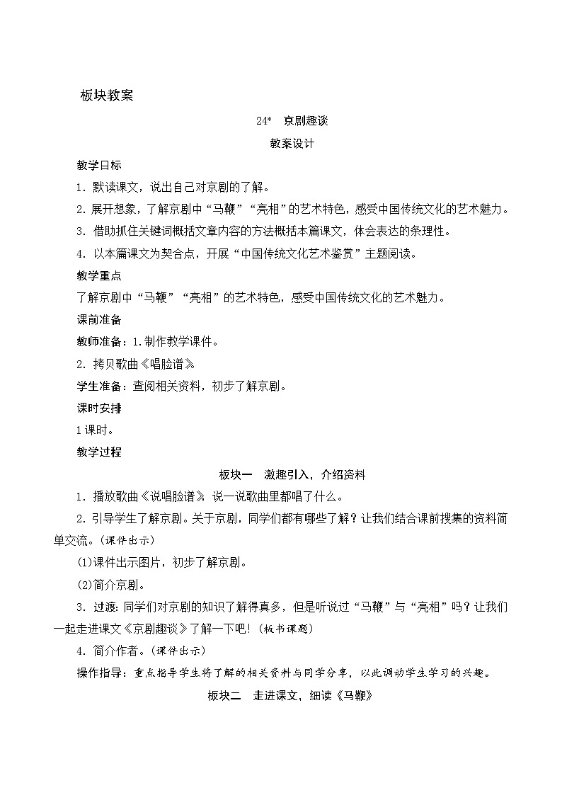【同步教案】部编版语文六年级上册--24《京剧趣谈》（教案设计）01