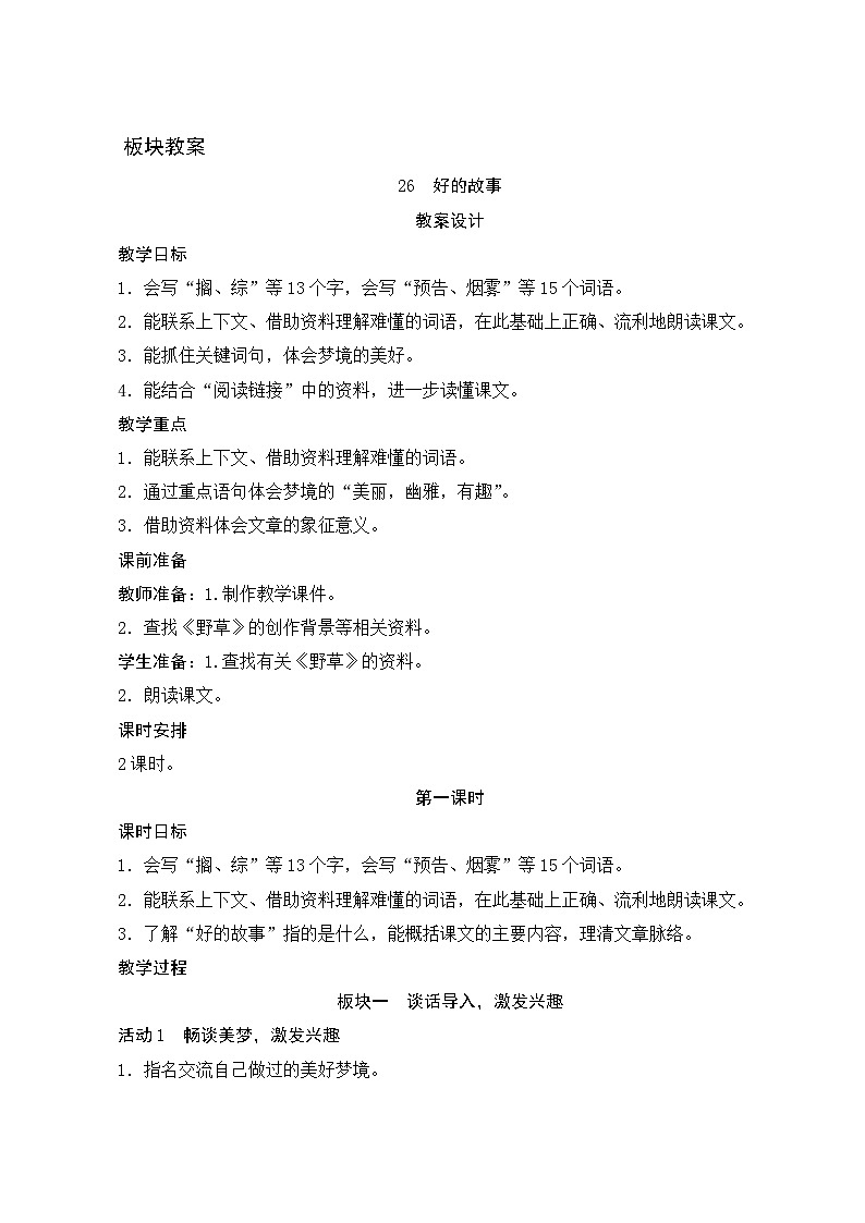 【同步教案】部编版语文六年级上册--26《好的故事》（教案设计）01
