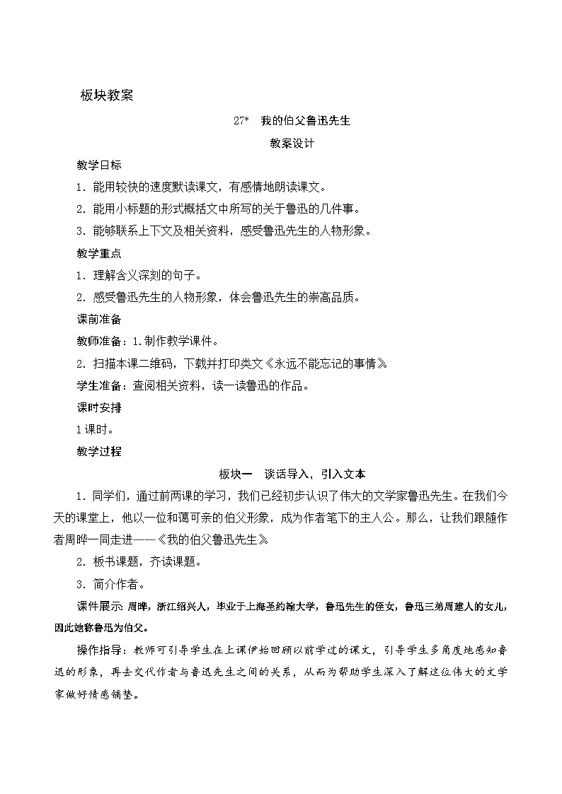 【同步教案】部编版语文六年级上册--27《我的伯父鲁迅先生》（教案设计）01