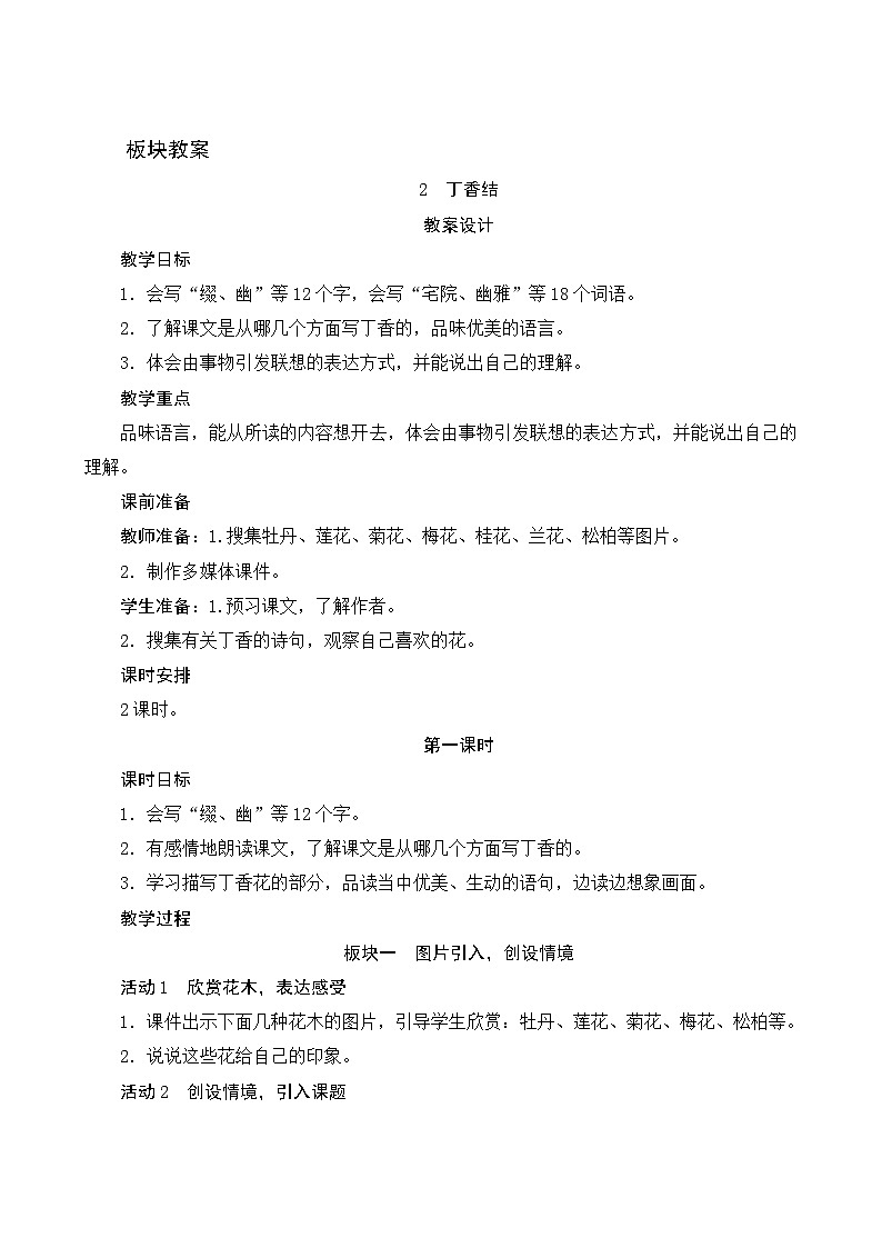 【同步教案】部编版语文六年级上册--2《丁香结》（教案设计）01