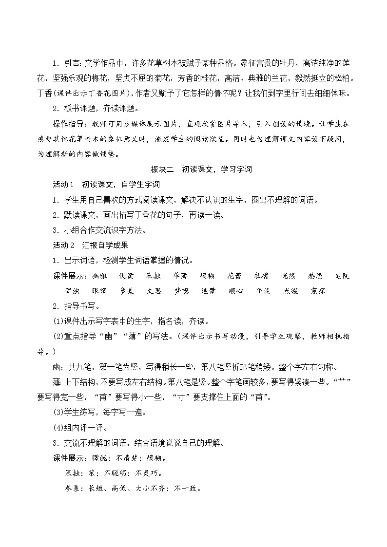 【同步教案】部编版语文六年级上册--2《丁香结》（教案设计）02