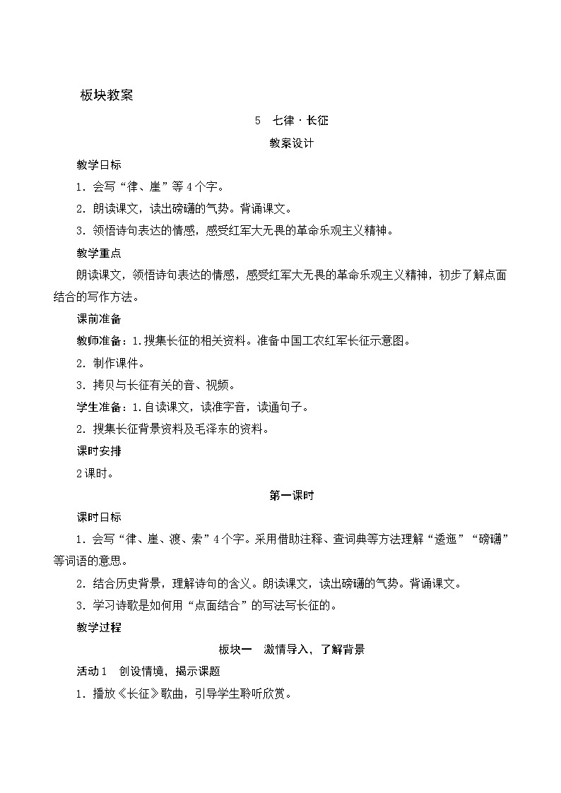 【同步教案】部编版语文六年级上册--5《七律长征》（教案设计）01