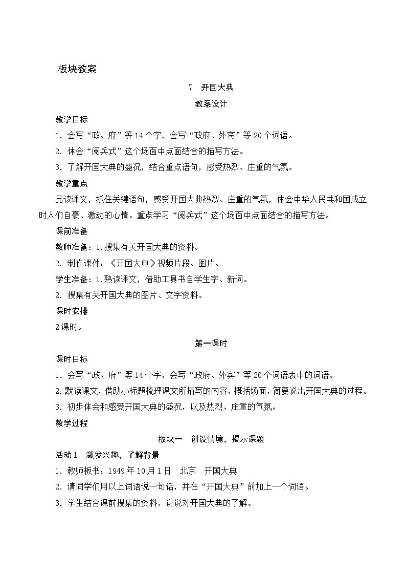 【同步教案】部编版语文六年级上册--7《开国大典》（教案设计）01