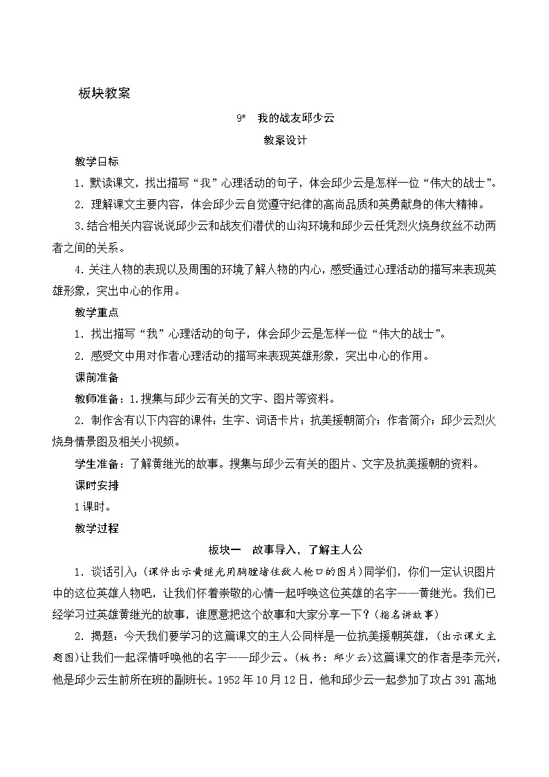 【同步教案】部编版语文六年级上册--9《我的战友邱少云》（教案设计）01