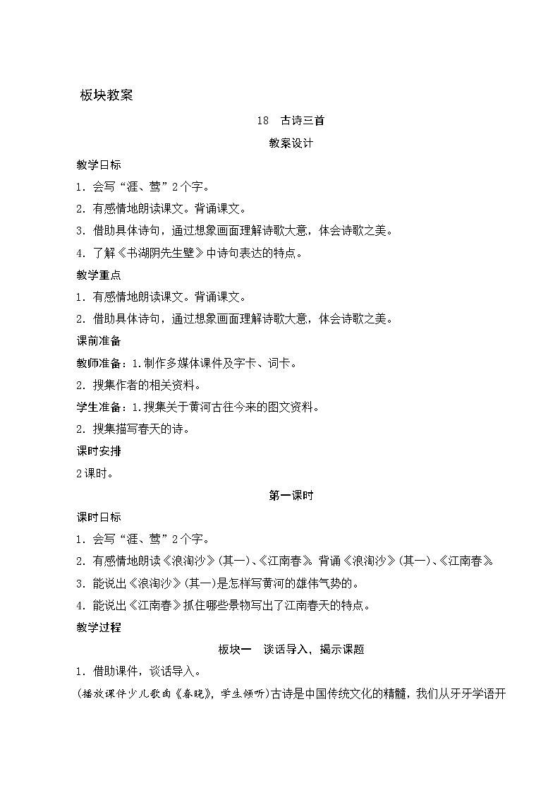 【同步教案】部编版语文六年级上册--《18古诗三首》（教案设计）01