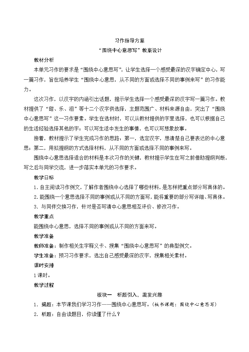 【同步教案】部编版语文六年级上册--《习作“围绕中心意思写”》（教案设计）01