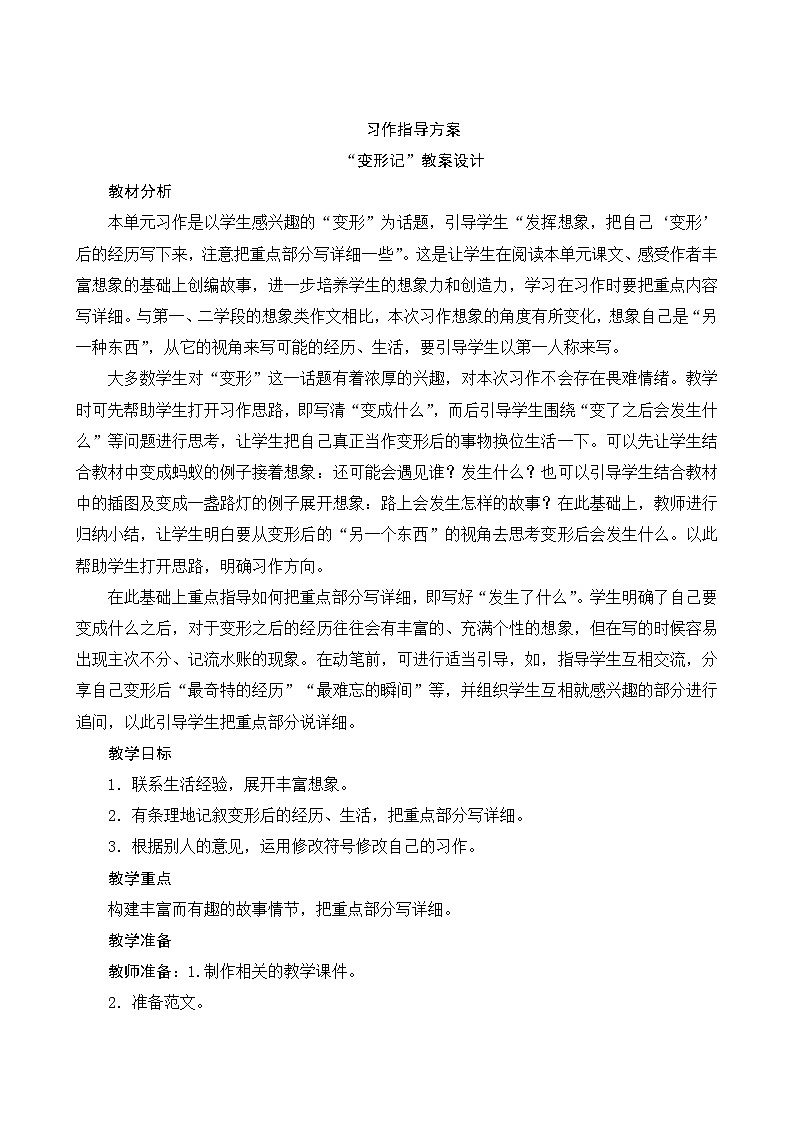 【同步教案】部编版语文六年级上册--第一单元《习作：变形记》（教案设计）01