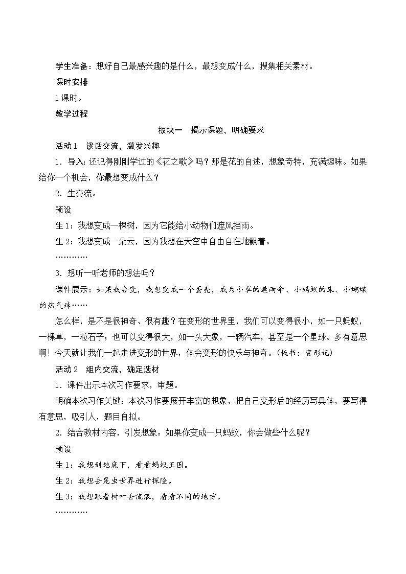 【同步教案】部编版语文六年级上册--第一单元《习作：变形记》（教案设计）02