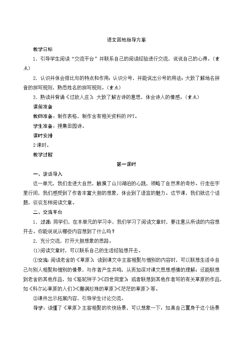 【同步教案】部编版语文六年级上册--第一单元《语文园地一》（教案设计）第1页
