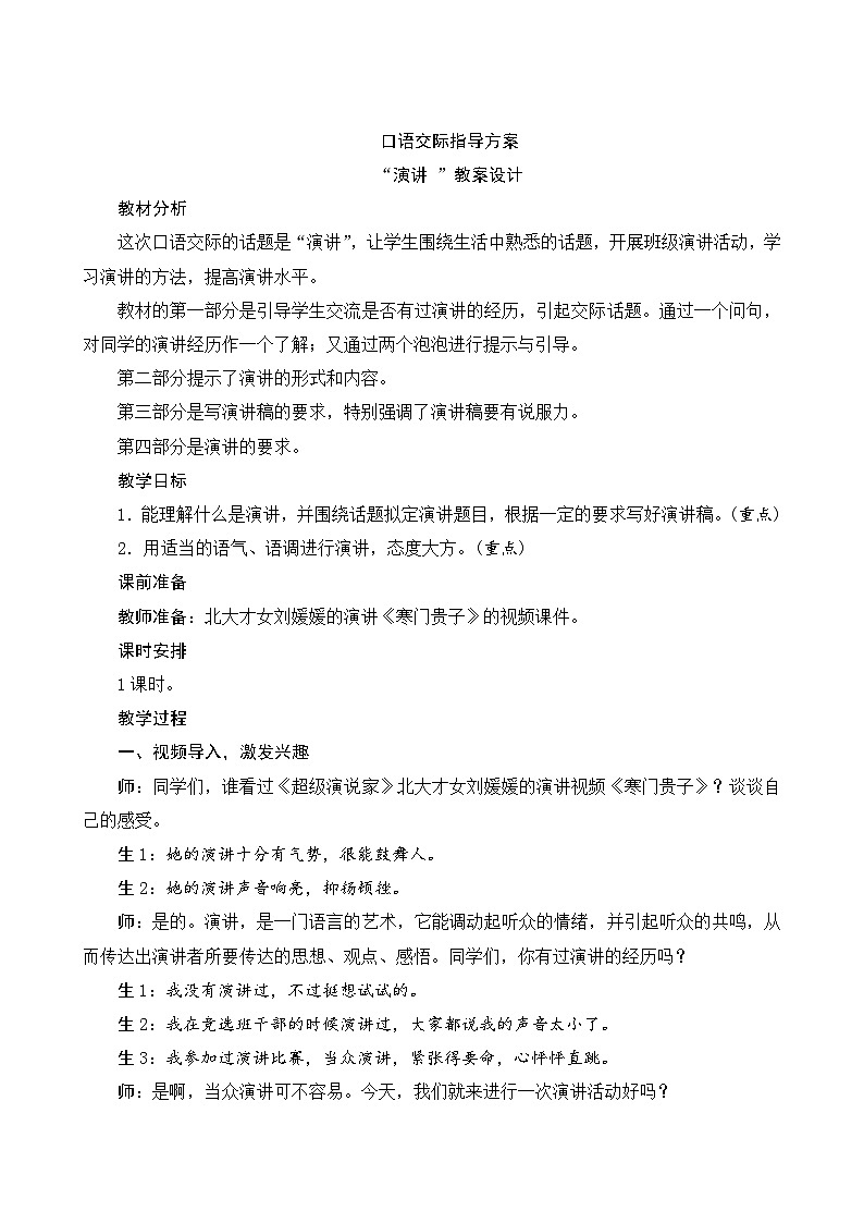 【同步教案】部编版语文六年级上册--第二单元 《口语交际：演讲》（教案设计）01
