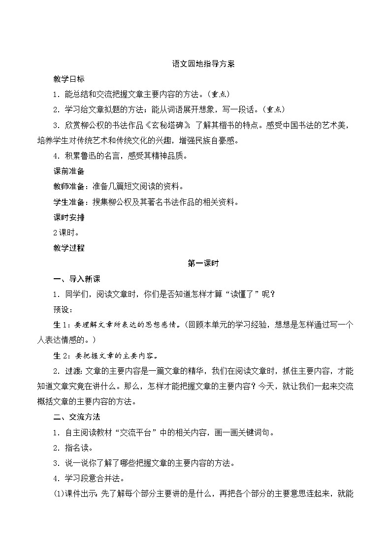 【同步教案】部编版语文六年级上册--第八单元《语文园地八》（教案设计）01