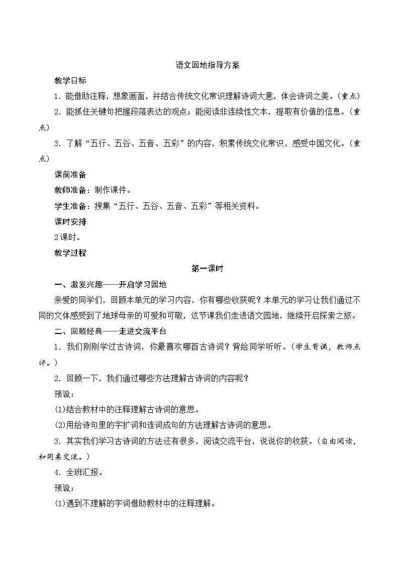 【同步教案】部编版语文六年级上册--第六单元《语文园地六》（教案设计）01