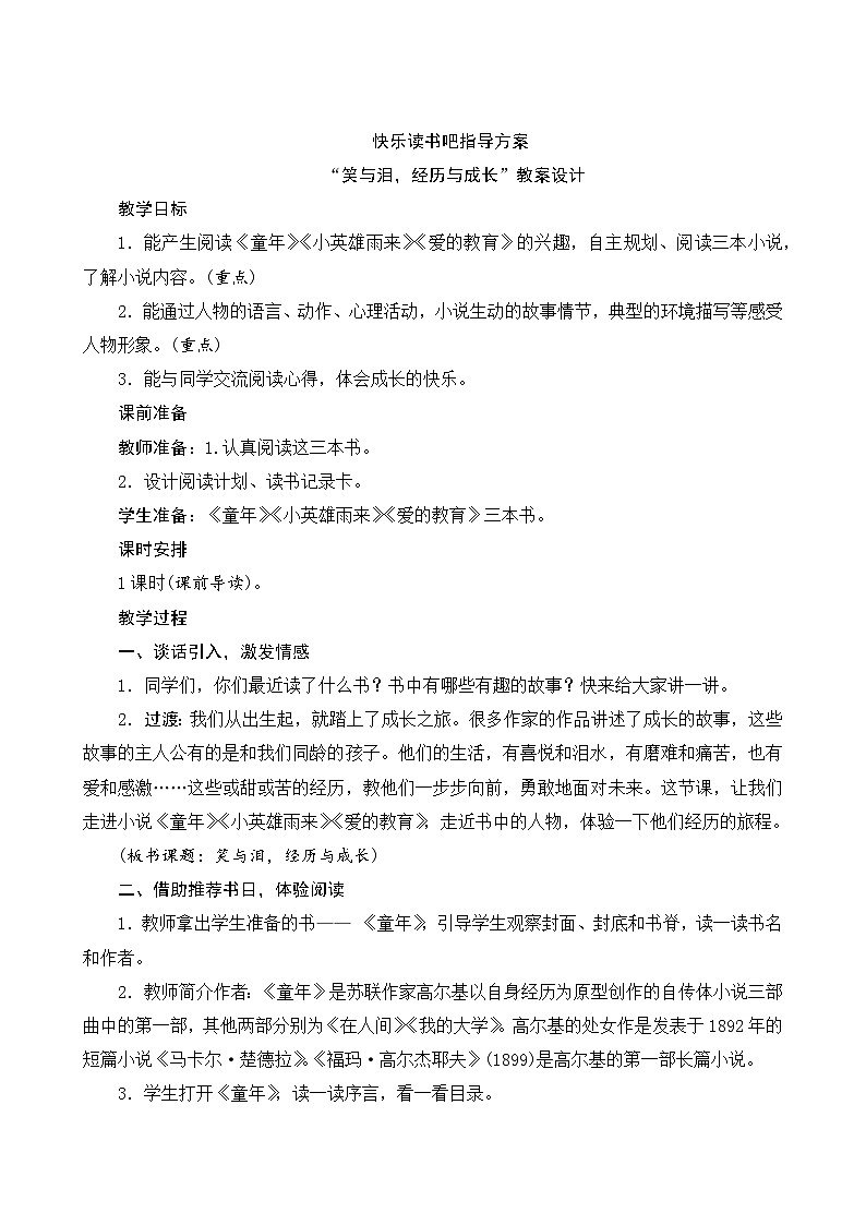 【同步教案】部编版语文六年级上册--第四单元《口语交际：笑与泪，经历与成长》（教案设计）01