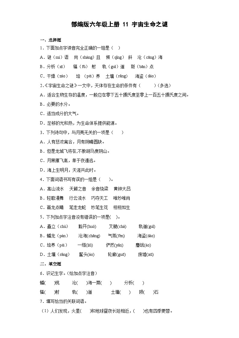 【 同步练习】部编版语文六年级上册--11宇宙生命之谜 同步练习（有解析）第1页