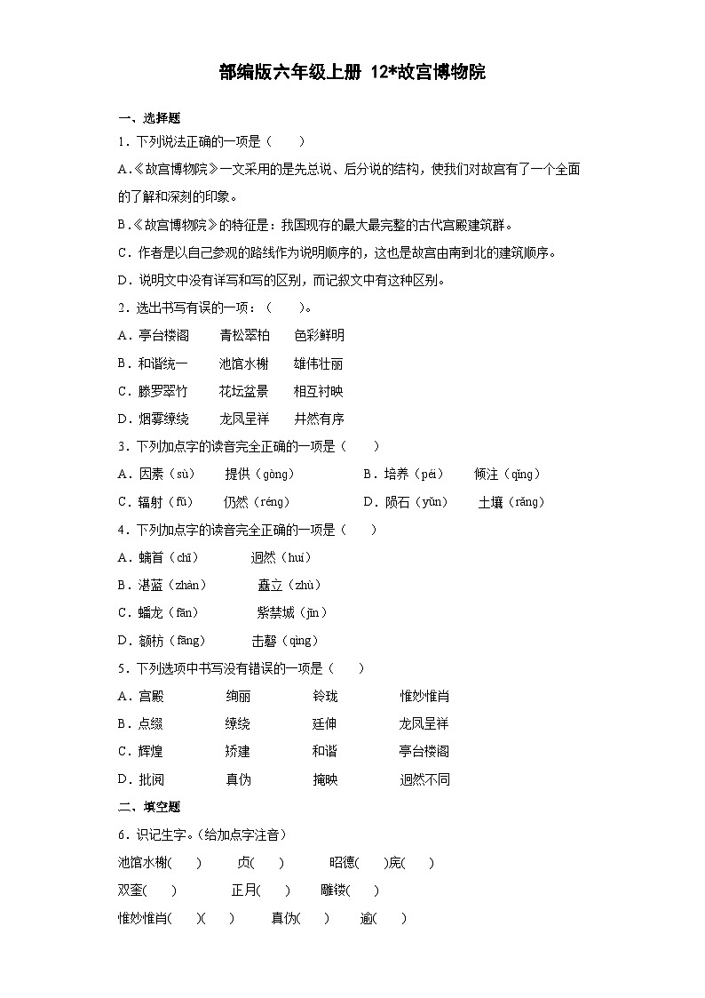 【 同步练习】部编版语文六年级上册--12故宫博物院 同步练习（有解析）01