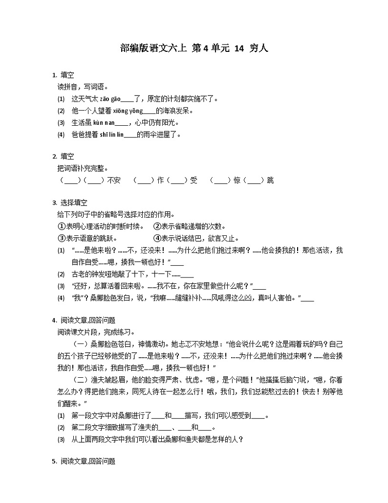 【 同步练习】部编版语文六年级上册--14 穷人 同步练习（有答案）01