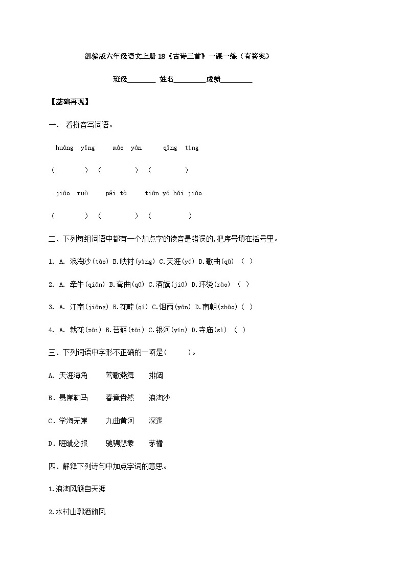 【 同步练习】部编版语文六年级上册--18《古诗三首》同步练习（含答案解析）01