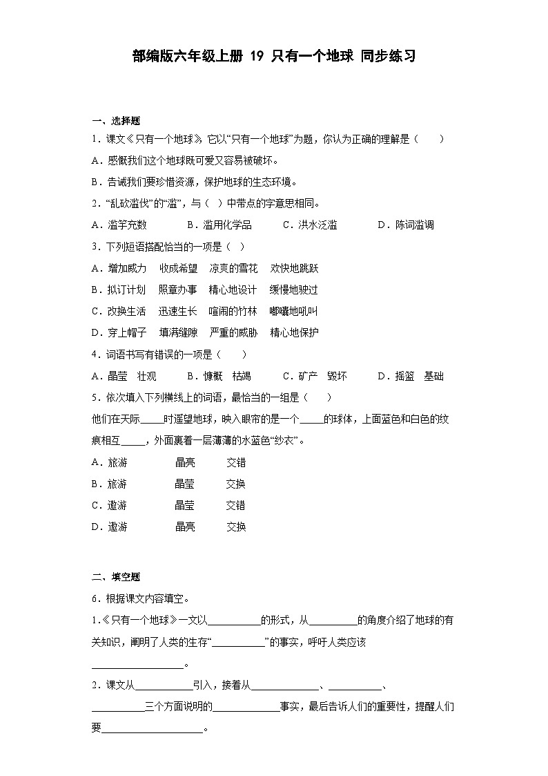 【 同步练习】部编版语文六年级上册--19只有一个地球 同步练习（有解析）01