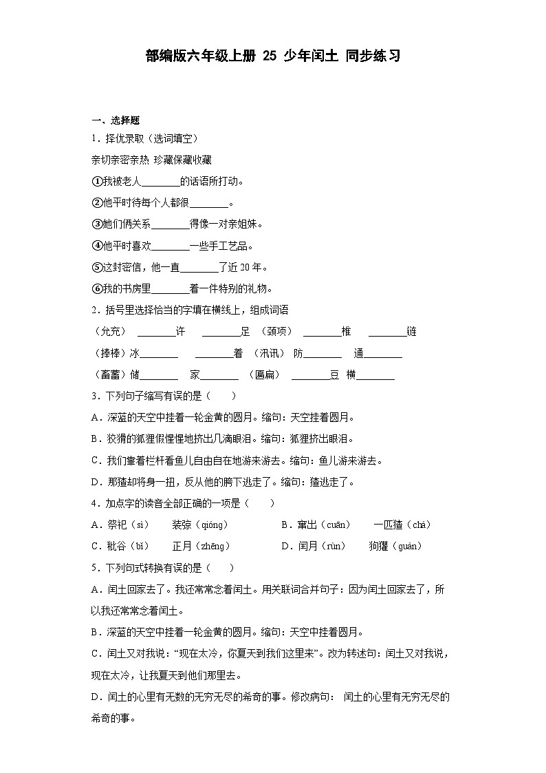 【 同步练习】部编版语文六年级上册--25少年闰土 同步练习（有解析）第1页