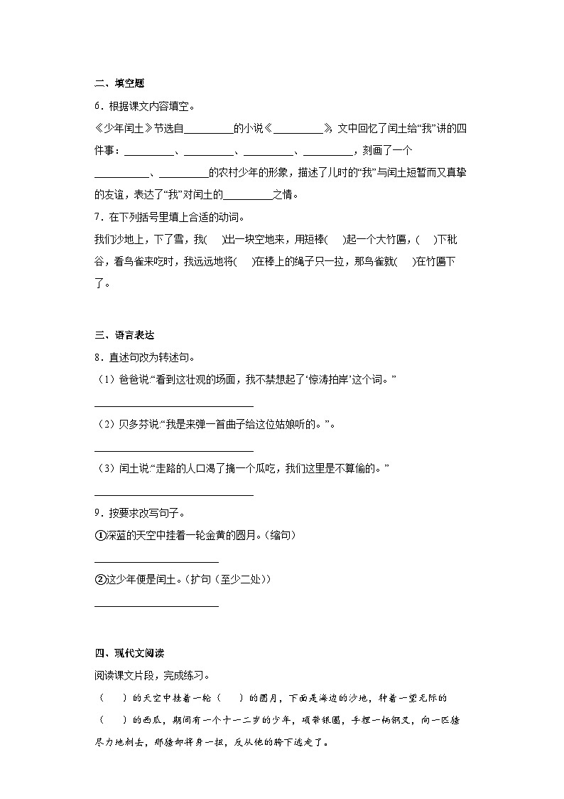 【 同步练习】部编版语文六年级上册--25少年闰土 同步练习（有解析）第2页