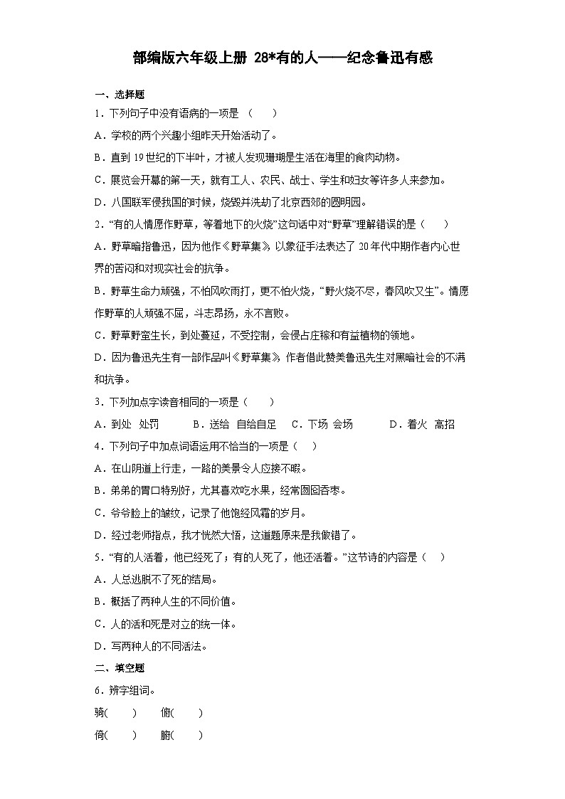 【 同步练习】部编版语文六年级上册--28有的人——纪念鲁迅有感 同步练习（有解析）01