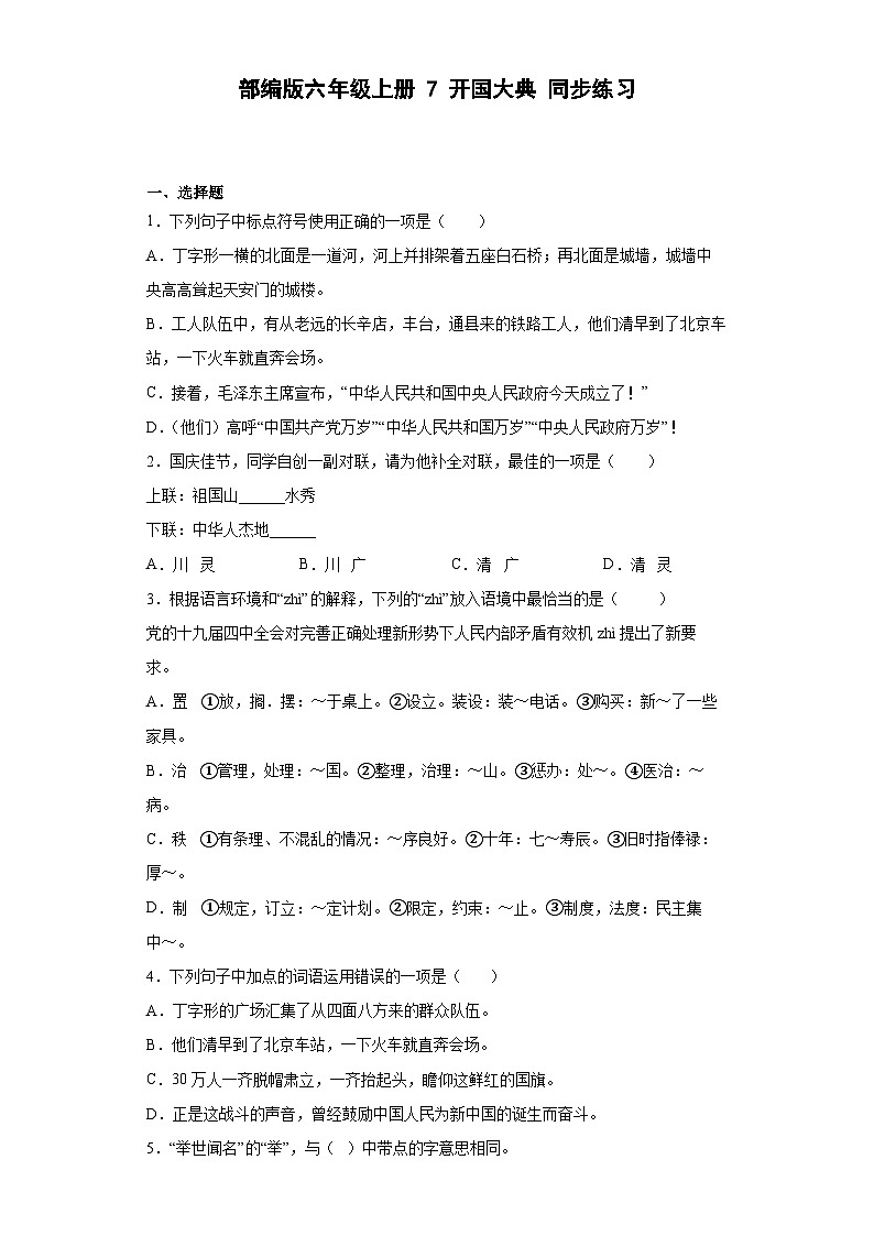 【 同步练习】部编版语文六年级上册--7开国大典 同步练习（有解析）01
