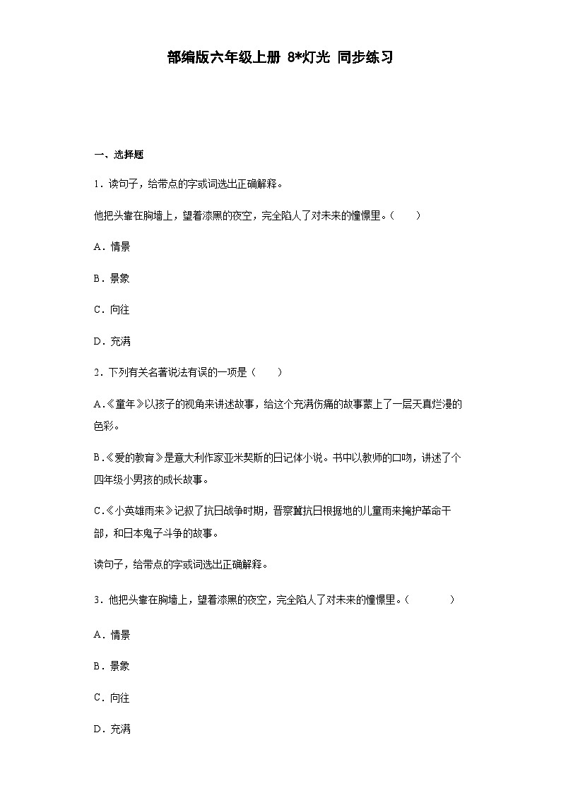 【 同步练习】部编版语文六年级上册--8灯光 同步练习（有解析）第1页