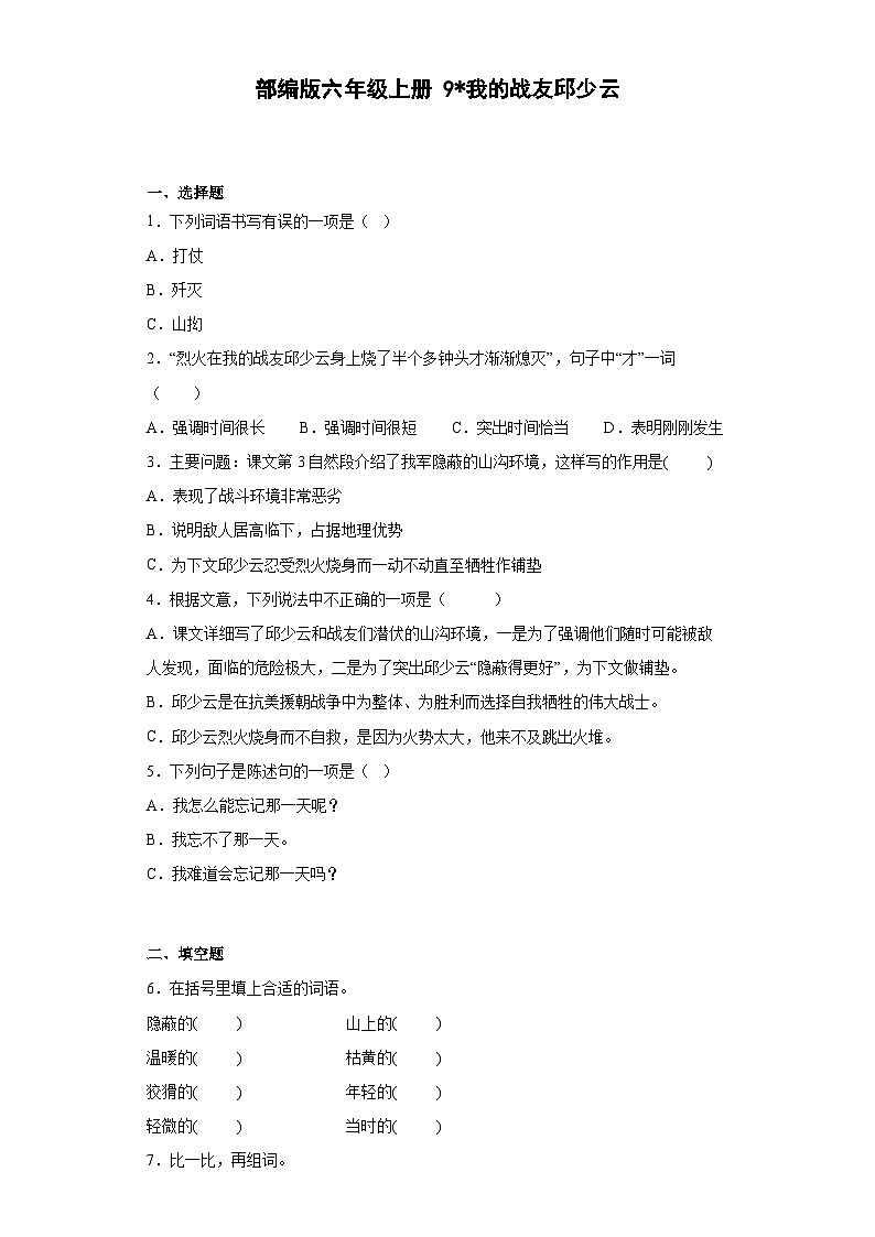 【 同步练习】部编版语文六年级上册--9我的战友邱少云 同步练习（有解析）01
