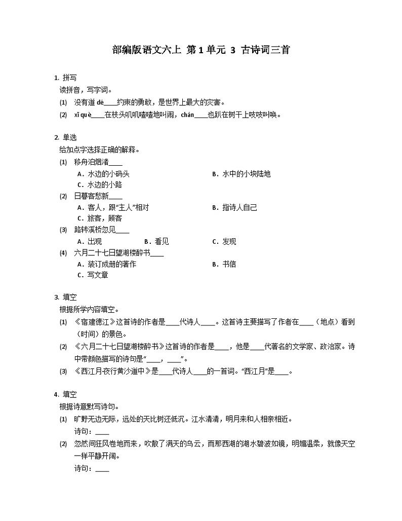 【 同步练习】部编版语文六年级上册--第1单元 3 古诗词三首 同步练习（有答案）01
