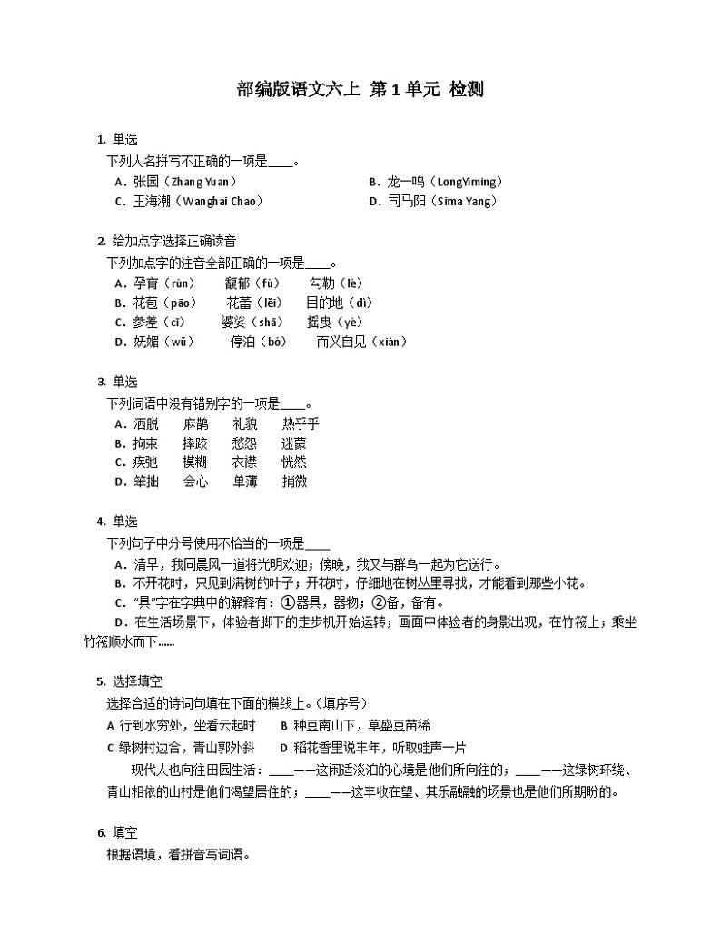 【单元测试】部编版语文六年级上册--第1单元 检测（有答案）01
