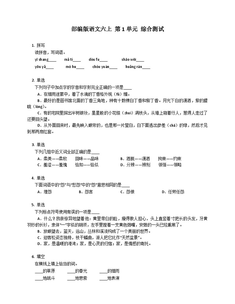 【单元测试】部编版语文六年级上册--第1单元 综合测试（有答案）01