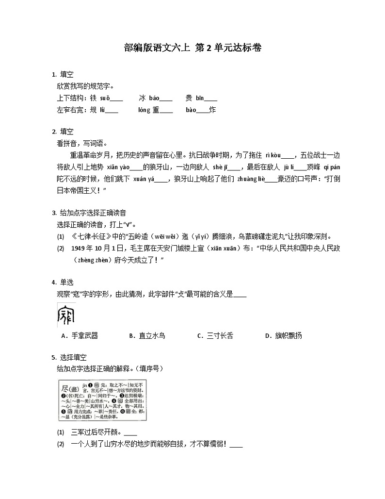 【单元测试】部编版语文六年级上册--第2单元达标卷（有答案）01