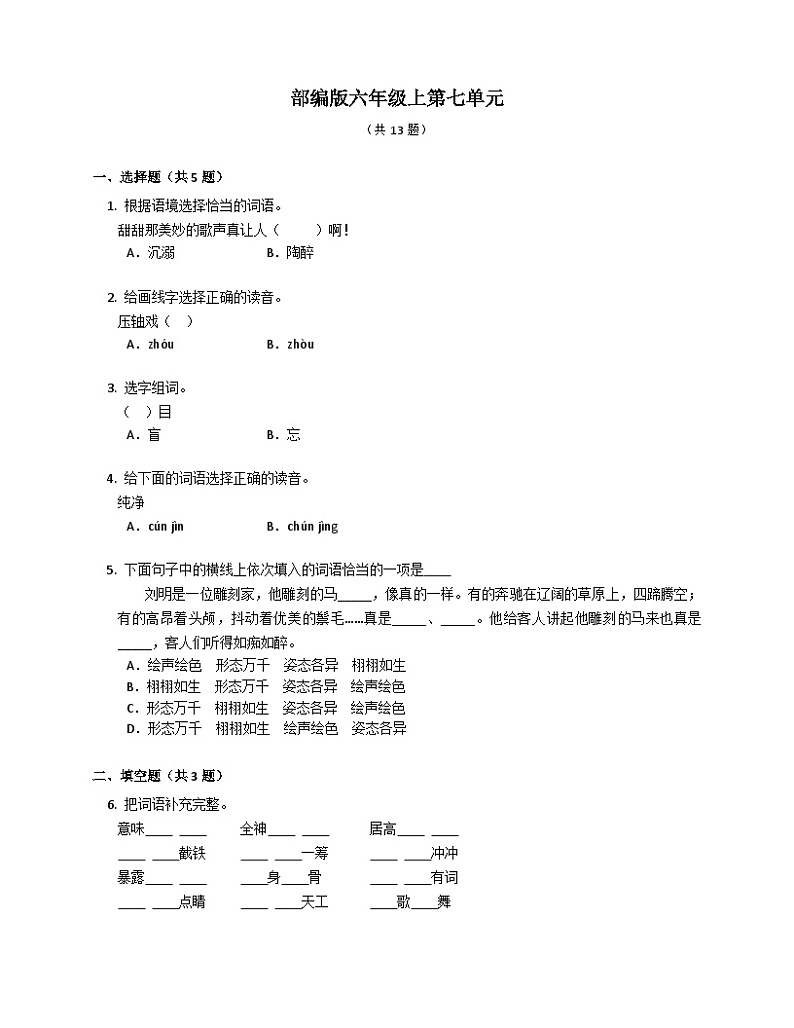 【单元测试】部编版语文六年级上册--第七单元单元测验卷（部分有解析）01