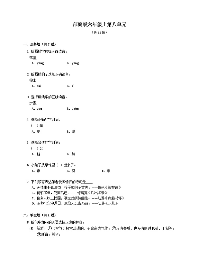 【单元测试】部编版语文六年级上册--第八单元单元测试（部分有解析）01