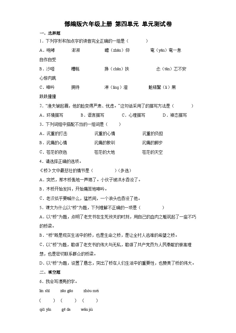 【单元测试】部编版语文六年级上册--第四单元单元测试卷（含答案解析）01