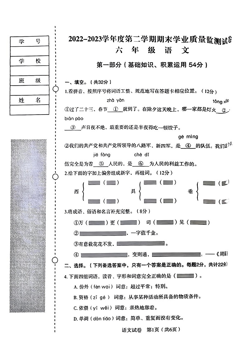 辽宁省沈阳市沈河区2022-2023学年六年级下学期期末语文试卷第1页