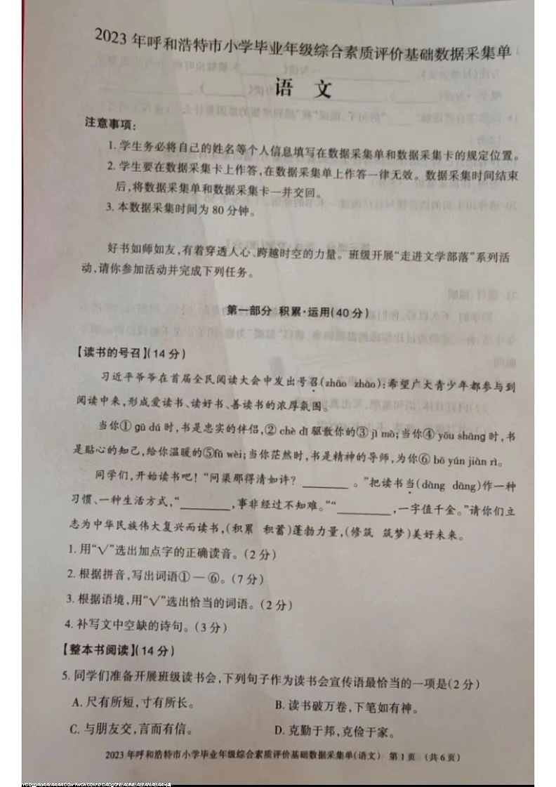 内蒙古自治区呼和浩特市2022-2023学年六年级下学期期末毕业检测语文试卷01