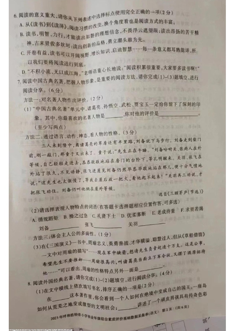 内蒙古自治区呼和浩特市2022-2023学年六年级下学期期末毕业检测语文试卷02