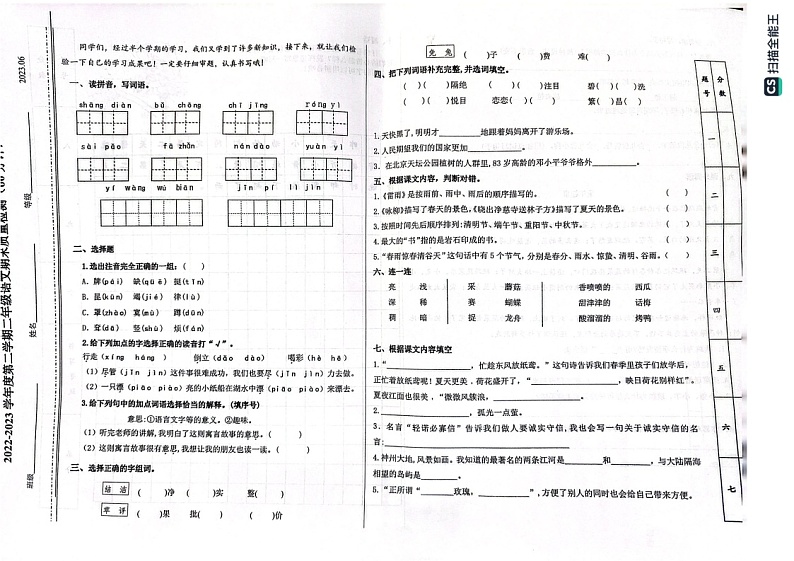 山东省济南市槐荫区2022-2023学年二年级下学期期末考试语文试题第1页