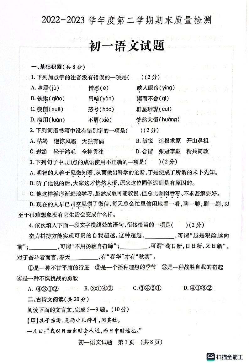 山东省济宁市任城区2022-2023学年六年级（五四学制）下学期期末质量检测语文试题01
