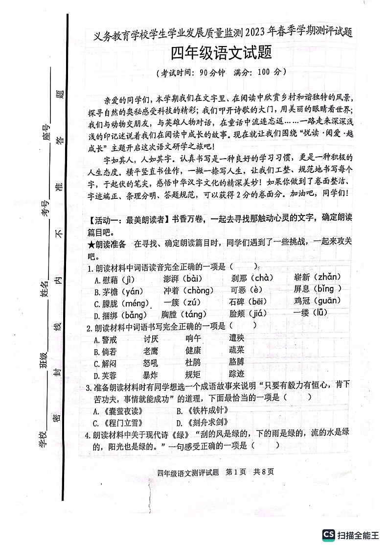 山东省日照地区2022-2023学年四年级下学期期末考试语文试题第1页