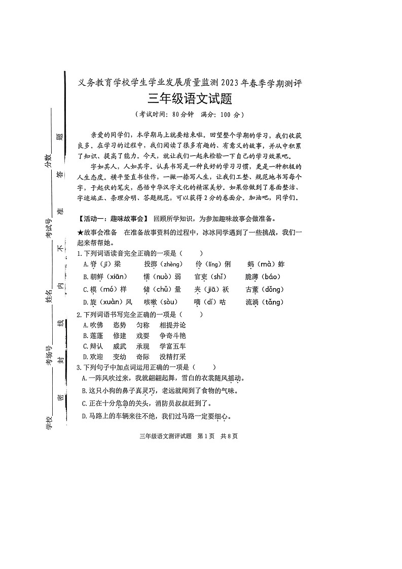 山东省日照市2022-2023学年三年级下学期期末考试语文试题第1页