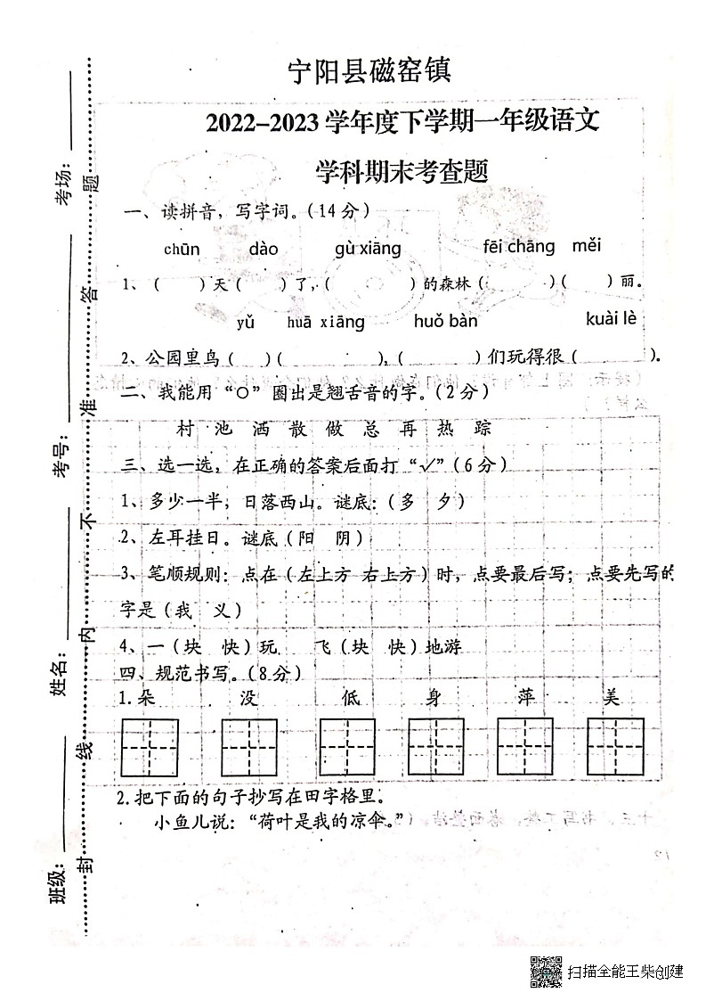 山东省泰安市宁阳县磁窑镇2022-2023学年一年级下学期期末考查语文试题第1页