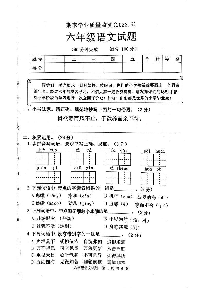 山东省枣庄市市中区2022-2023学年六年级下学期期末测试语文试卷01