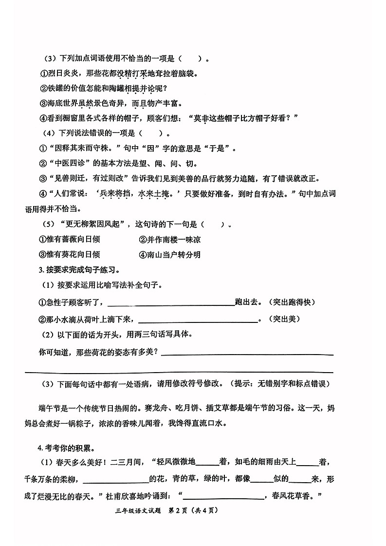 山东省枣庄市滕州市2022-2023学年三年级下学期语文期末试卷02