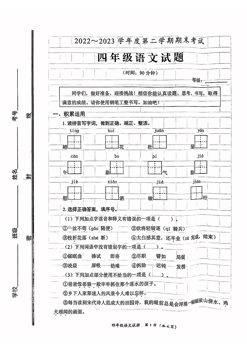 山东省枣庄市滕州市2022-2023学年四年级下学期语文期末试卷01