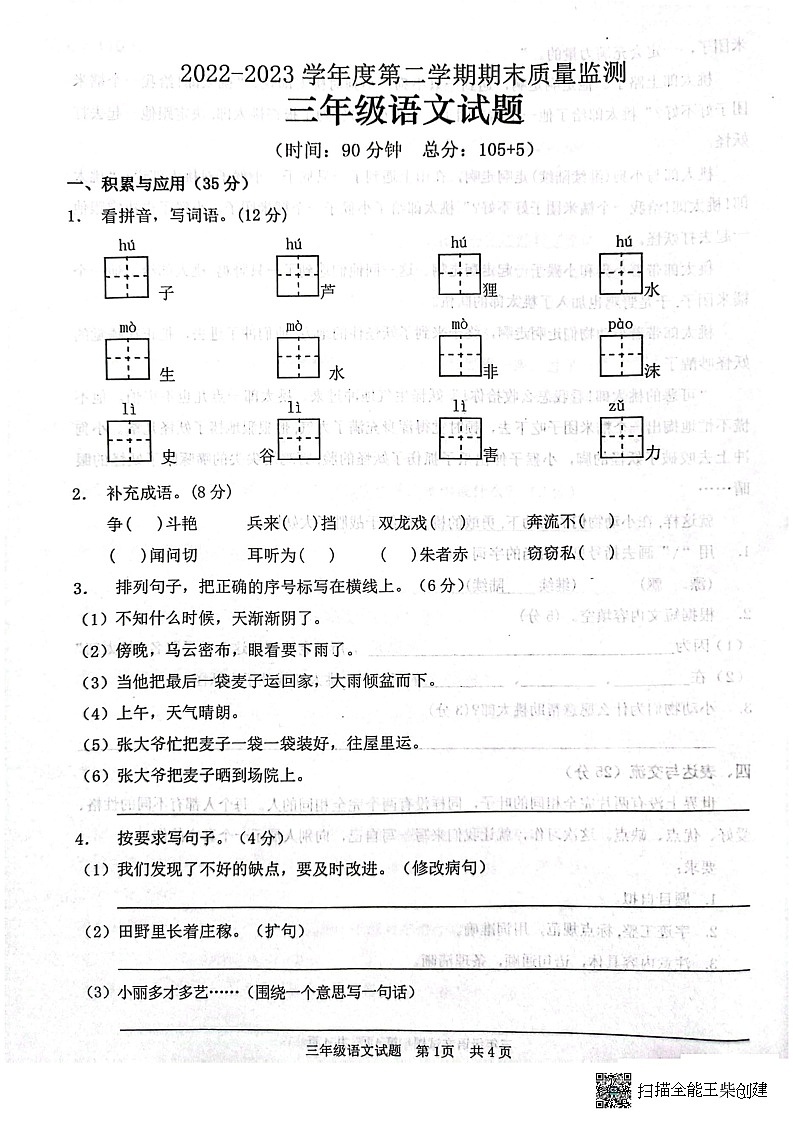 山东省枣庄市峄城区2022-2023学年三年级下学期期末考试语文试题第1页