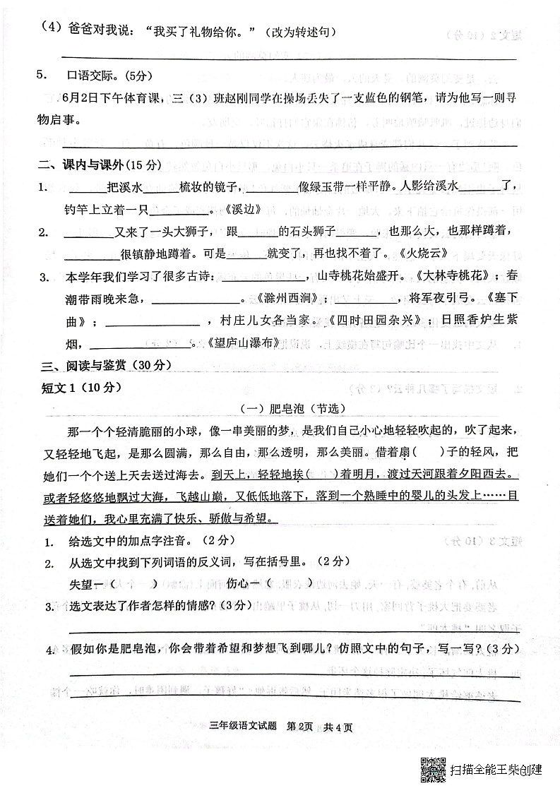 山东省枣庄市峄城区2022-2023学年三年级下学期期末考试语文试题第2页