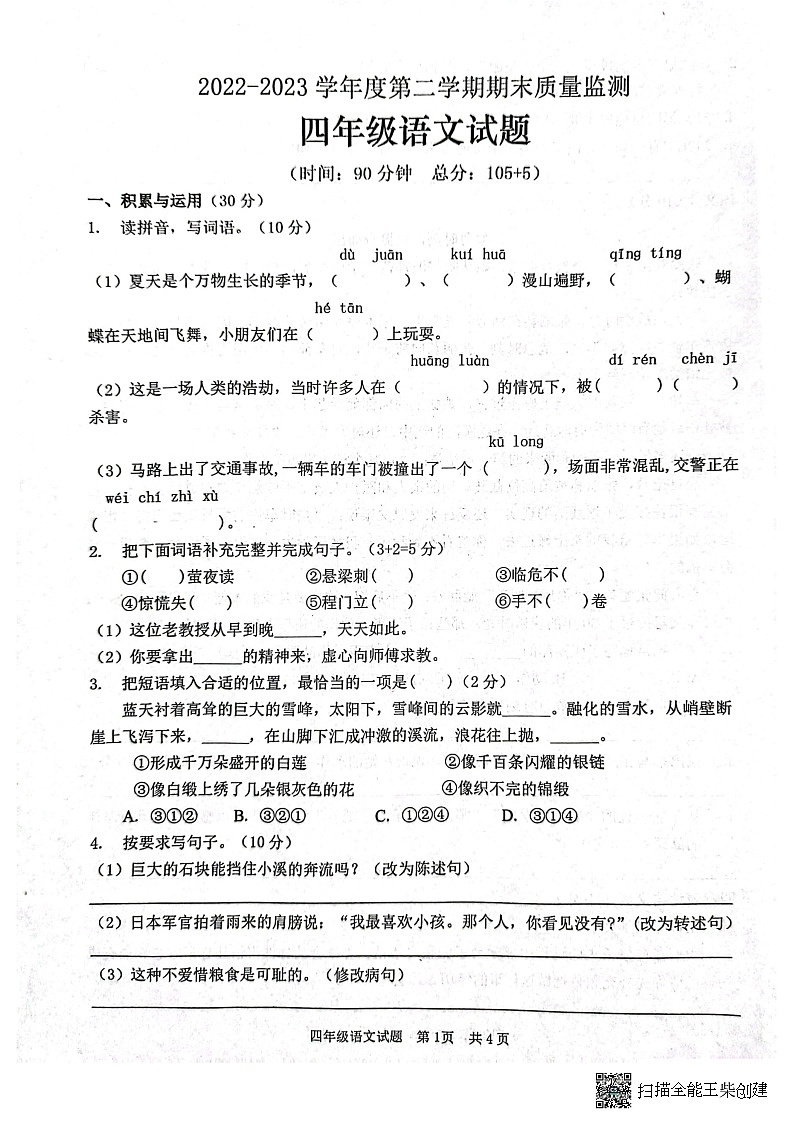 山东省枣庄市峄城区2022-2023学年四年级下学期期末考试语文试题第1页